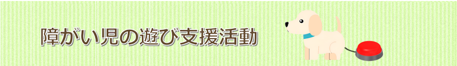 障がい児の遊び支援活動_山尾編集